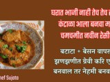 2 Potato + 1 Cup Besan New Spicy Curry Recipe In Marathi