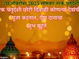 20 October 2025 Narak Chaturthi Chhoti Diwali 2025 Full Information In Marathi