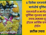 4 December Datta Jayanti- Margashirsha Purnima Satik Upay In Marathi