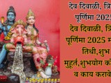 Dev Diwali Tripuri Purnima 2025 Tithi, Shubh Muhurt, Shubh Yog Full Information In Marathi