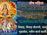 Poush Mahina Mahatva, Kaay Karawe-Karunya? Samaj-Gairsamaj Konte? In Marathi